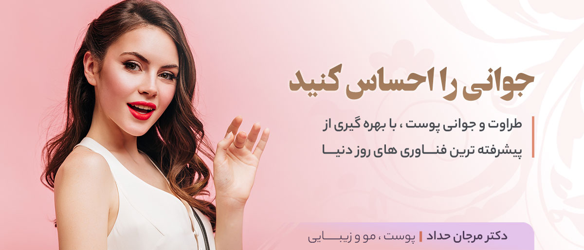 جوانی را در مطب دکتر مرجان حداد تجربه کنید